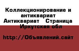 Коллекционирование и антиквариат Антиквариат - Страница 5 . Иркутская обл.